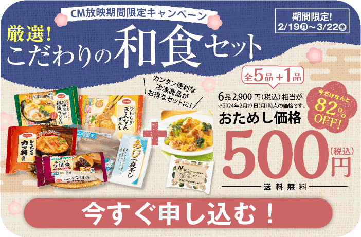 コープデリの厳選！こだわりの和食お試しセット