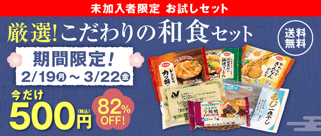 厳選！こだわりの和食セット コープデリのお試しセット