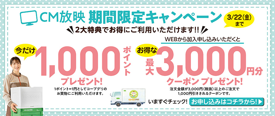 コープデリの3,000円割引クーポンと1,000ポイントをプレゼント