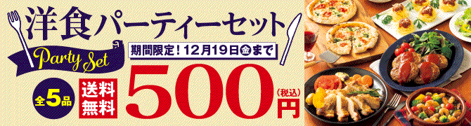 洋食グルメパーティーセット
