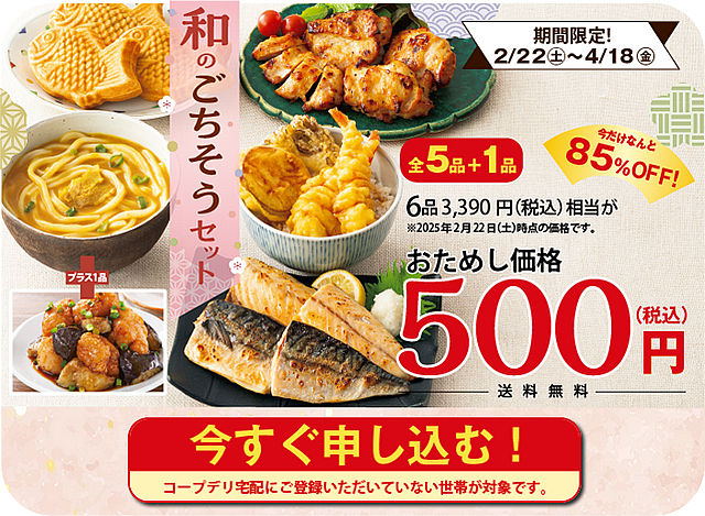 コープデリのお試しセットの和のごちそうセット