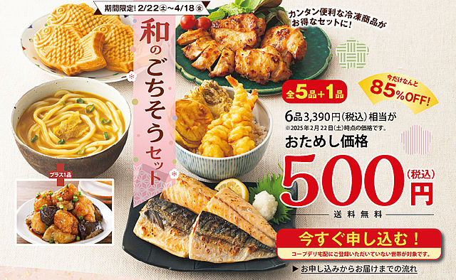 コープデリのお試しセットの和のごちそうセット