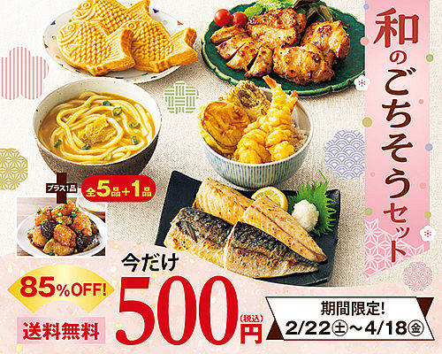 コープデリのお試しセットの和のごちそうセット