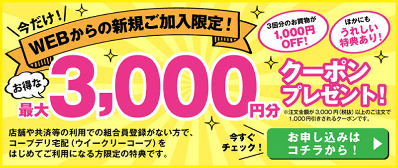 コープデリの3,000円割引クーポン