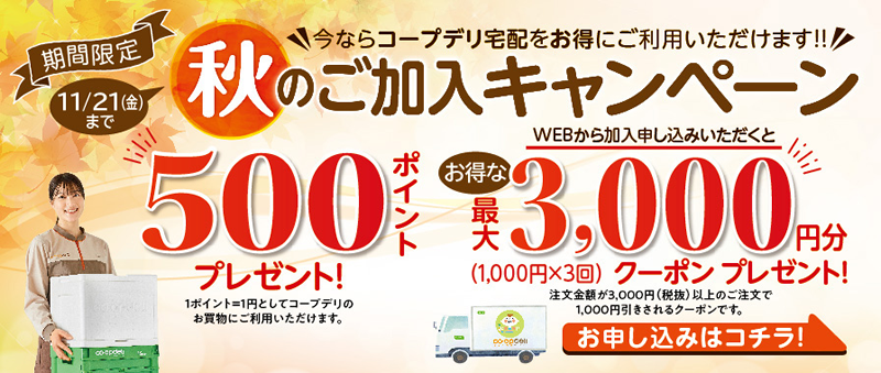 コープデリの3,000円割引クーポンと500ポイント