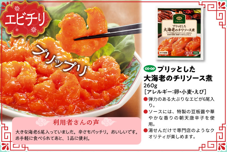 プリッとした大海老のチリソース煮