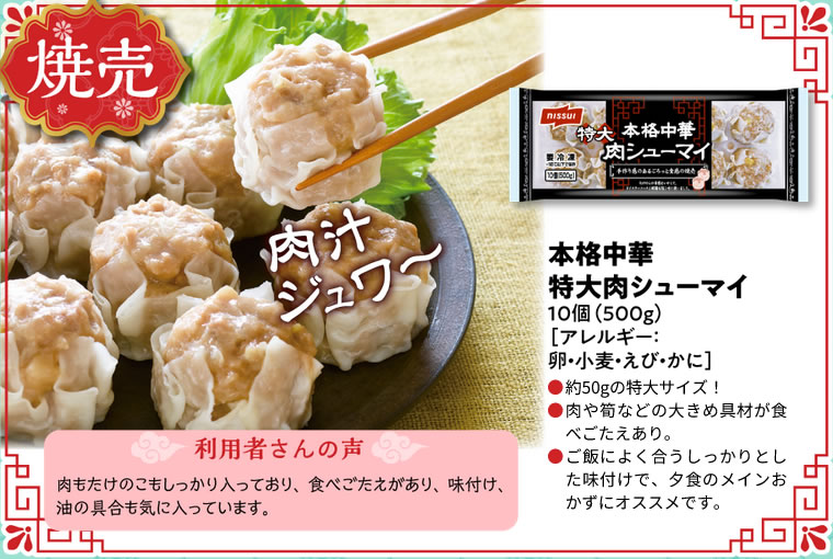 本格中華特大肉シューマイ