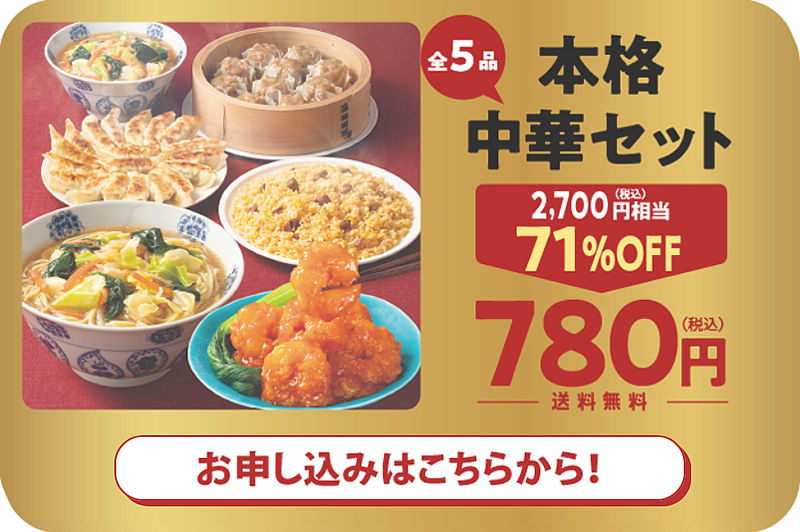 本格中華セット