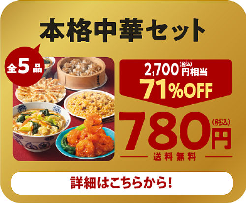 本格中華セット