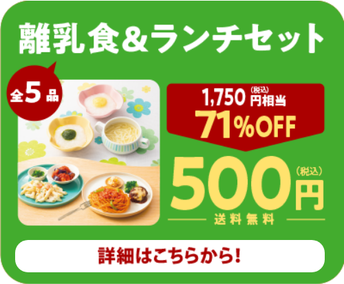 離乳食＆ランチセット
