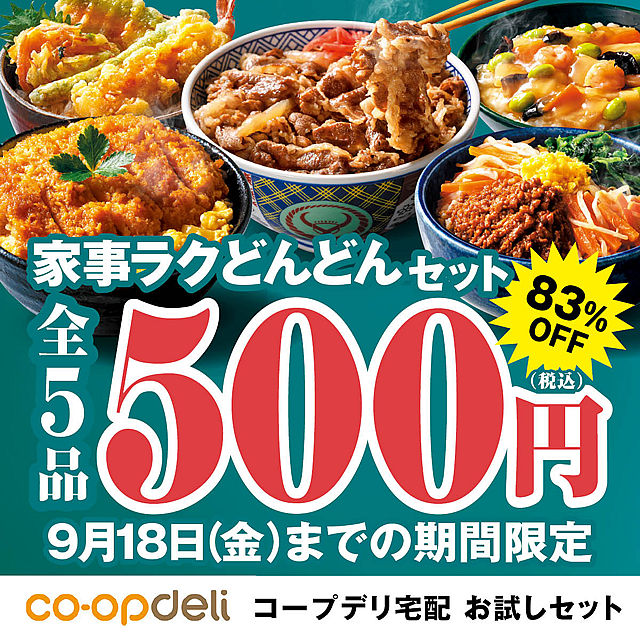 家事ラクどんどんセット