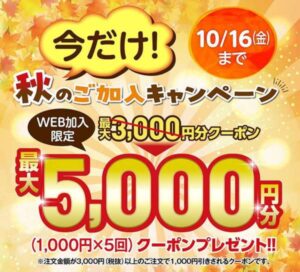 コープデリ5,000円割引クーポン